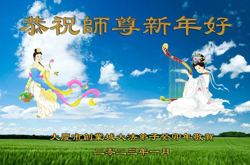 Image for article I praticanti della Falun Dafa della città di Daqing augurano rispettosamente al Maestro Li Hongzhi un Felice Anno Nuovo Cinese (20 auguri) 
