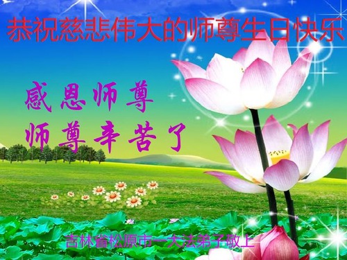 Image for article I praticanti della Falun Dafa della provincia del Jilin celebrano la Giornata Mondiale della Falun Dafa e augurano rispettosamente un buon compleanno al Maestro Li Hongzhi (19 auguri)