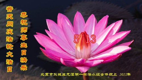 Image for article I praticanti della Falun Dafa di Pechino celebrano la Giornata Mondiale della Falun Dafa e augurano rispettosamente al Maestro Li Hongzhi un felice compleanno (21 Auguri) 