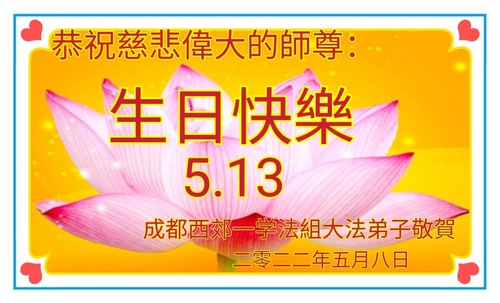 Image for article Praktisi Falun Dafa dari Kota Chengdu Merayakan Hari Falun Dafa Sedunia dan dengan Hormat Mengucapkan Selamat Ulang Tahun kepada Guru Li Hongzhi (23 Ucapan)