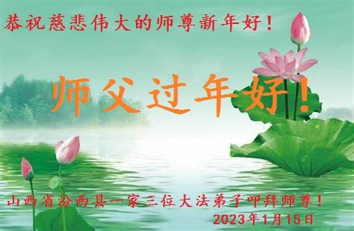 Image for article I praticanti della Falun Dafa della provincia dello Shanxi augurano rispettosamente al Maestro Li Hongzhi un Felice Anno Nuovo Cinese (22 auguri) 