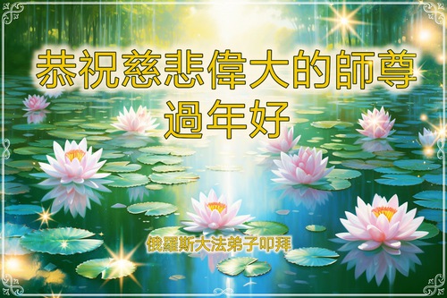 Image for article I praticanti della Falun Dafa di Russia e Ungheria augurano con rispetto al Maestro Li Hongzhi un felice Capodanno cinese