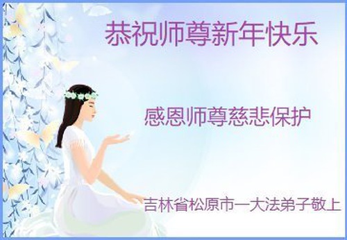 Image for article Los practicantes de Falun Dafa de la provincia de Jilin desean respetuosamente un feliz Año Nuevo a Shifu (19 saludos)