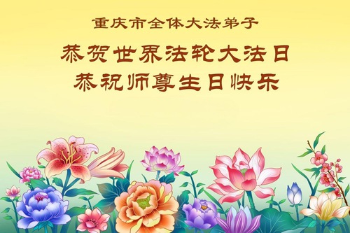 충칭 파룬따파 수련생들이 세계 파룬따파의 날을 축하합니다 (56)