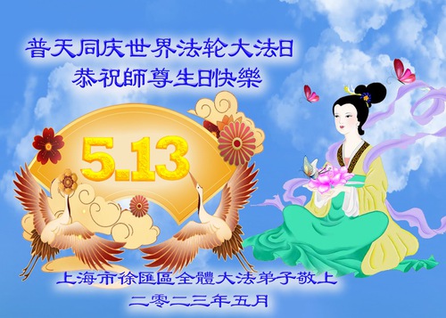 Image for article I praticanti della Falun Dafa di Shanghai celebrano la Giornata Mondiale della Falun Dafa e augurano rispettosamente un buon compleanno al Maestro Li Hongzhi (20 auguri)