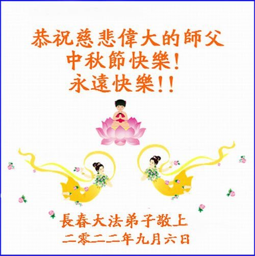 Image for article I praticanti della Falun Dafa della città di Changchun augurano rispettosamente al Maestro Li Hongzhi una felice Festa di Metà Autunno (22 auguri) 