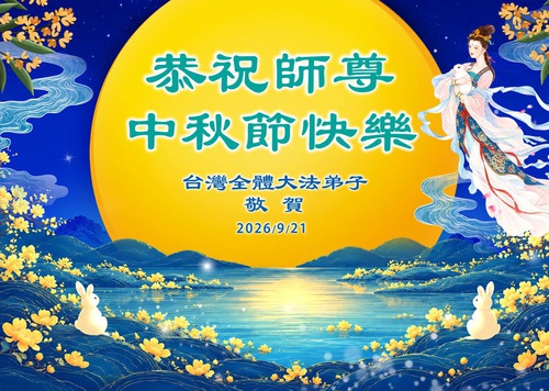 타이완, 홍콩 파룬따파 수련생들이 리훙쯔 사부님께 중추절 문안 인사를 올립니다