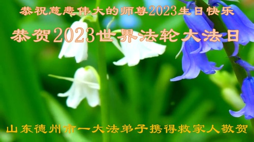 Image for article Praktisi Falun Dafa dari Kota Dezhou Merayakan Hari Falun Dafa Sedunia dan Dengan Hormat Mengucapkan Selamat Ulang Tahun kepada Guru Li Hongzhi (24 Ucapan)