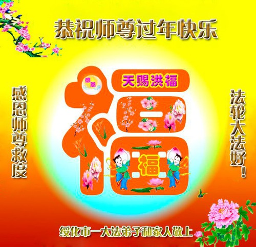 Image for article I praticanti della Falun Dafa della provincia dell’Heilongjiang augurano rispettosamente al Maestro Li Hongzhi un felice anno nuovo cinese (19 auguri) 