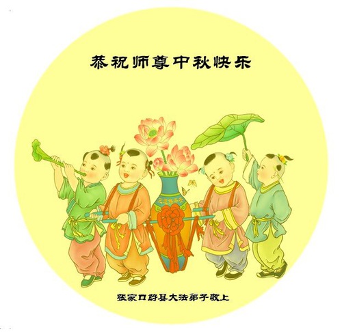 Image for article Praktisi Falun Dafa dari Kota Zhangjiakou dengan Hormat Mengucapkan Selamat Merayakan Festival Pertengahan Musim Gugur kepada Guru Li Hongzhi (20 Ucapan)