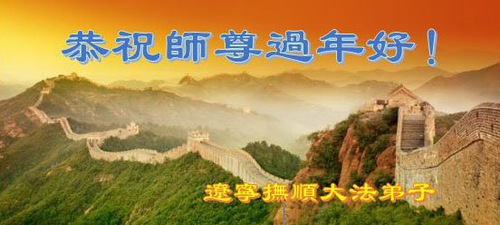 Image for article I praticanti della Falun Dafa della provincia del Liaoning augurano rispettosamente al Maestro Li Hongzhi un Felice Anno Nuovo Cinese (21 auguri) 