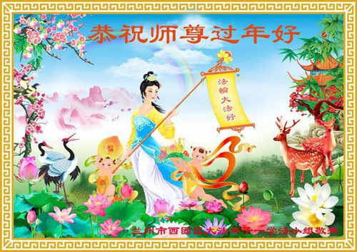 Image for article I praticanti della Falun Dafa della provincia del Gansu augurano rispettosamente al Maestro Li Hongzhi un Felice Anno Nuovo Cinese (23 auguri) 