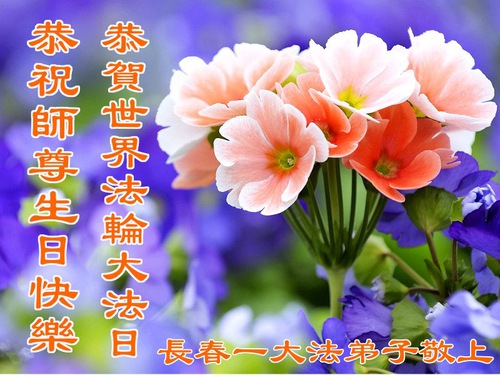 Image for article ​I praticanti della Falun Dafa di Changchun celebrano la Giornata Mondiale della Falun Dafa e augurano rispettosamente al Maestro Li Hongzhi un felice compleanno (21 Auguri) 