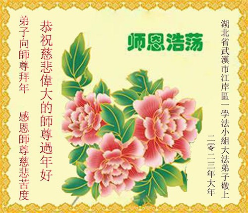 Image for article I praticanti della Falun Dafa della provincia dell’Hubei augurano rispettosamente al Maestro Li Hongzhi un Felice Anno Nuovo Cinese (26 auguri) 