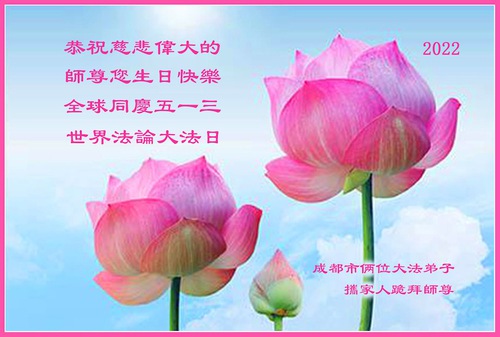 Image for article Praktisi Falun Dafa dari Kota Chengdu Merayakan Hari Falun Dafa Sedunia dan Dengan Hormat Mengucapkan Selamat Ulang Tahun kepada Guru Li Hongzhi (21 Ucapan)