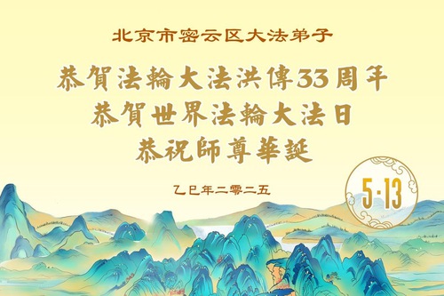 Image for article Falun Dafa Practitioners from Beijing Celebrate World Falun Dafa Day (18 Greetings)
