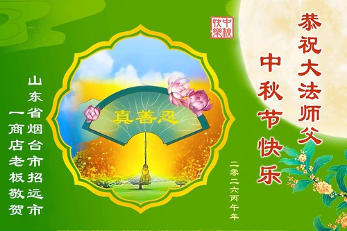 Image for article Simpatizantes elogian Falun Dafa y desean al Shifu un feliz Festival de Medio Otoño