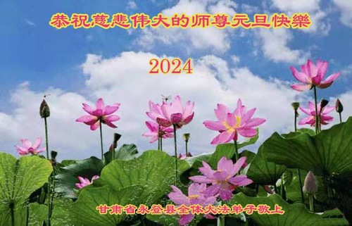 Image for article ​I praticanti della Falun Dafa della provincia del Gangsu augurano rispettosamente al Maestro Li Hongzhi un felice anno nuovo (23 auguri)