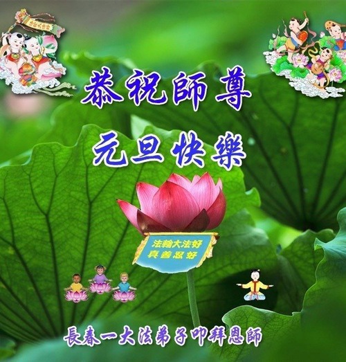 Image for article Praktisi Falun Dafa dari Kota Changchun dengan Hormat Mengucapkan Selamat Tahun Baru kepada Guru Li Hongzhi (29 Ucapan)