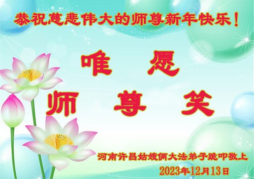Image for article I praticanti della Falun Dafa della provincia dell’Henan augurano rispettosamente al Maestro Li Hongzhi un felice anno nuovo (22 auguri)