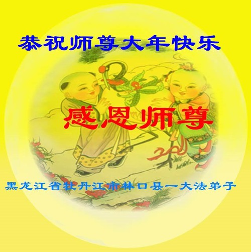 Image for article I praticanti della Falun Dafa della provincia dell’Heilongjiang augurano rispettosamente al Maestro Li Hongzhi un Felice Anno Nuovo Cinese (21 auguri) 