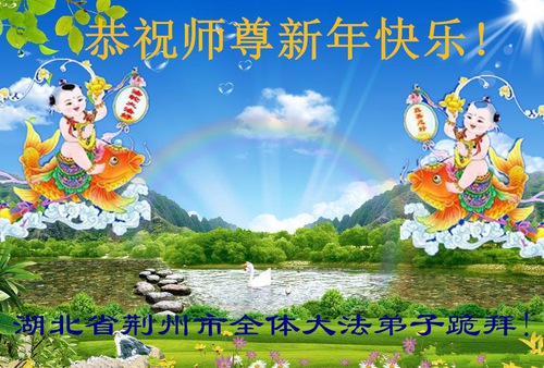 Image for article Praktisi Falun Dafa dari Provinsi Henan Mengucapkan Selamat Tahun Baru kepada Guru Terhormat (21 Ucapan)