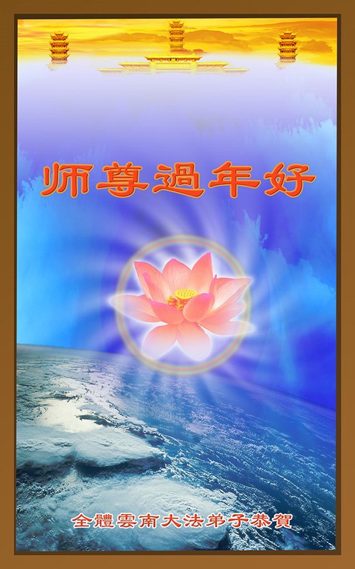 Image for article I praticanti della Falun Dafa della provincia dello Yunnan augurano rispettosamente al Maestro Li Hongzhi un Felice Anno Nuovo Cinese (21 auguri) 