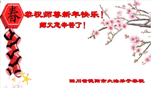 Image for article I praticanti della Falun Dafa della provincia del Sichuan augurano rispettosamente al Maestro Li Hongzhi un Felice Anno Nuovo Cinese (20 auguri) 