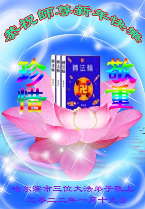 Image for article I praticanti della Falun Dafa di Harbin augurano al Maestro Li Hongzhi un felice anno nuovo cinese (24 saluti) 