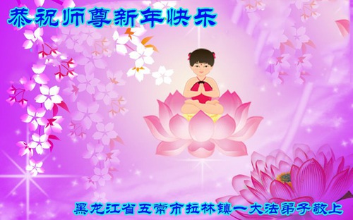 Image for article ​I praticanti della Falun Dafa di Harbin augurano rispettosamente al Maestro Li Hongzhi un felice Anno Nuovo (24 auguri) 