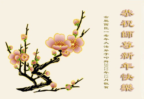 Image for article Praktisi Falun Dafa dari Provinsi Anhui dengan Hormat Mengucapkan Selamat Tahun Baru kepada Guru Li Hongzhi (21 Ucapan)