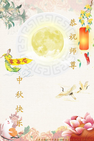 Image for article Praktisi Falun Dafa dari Kota Dezhou dengan Hormat Mengucapkan Selamat Merayakan Festival Pertengahan Musim Gugur kepada Guru Li Hongzhi (31 Ucapan)
