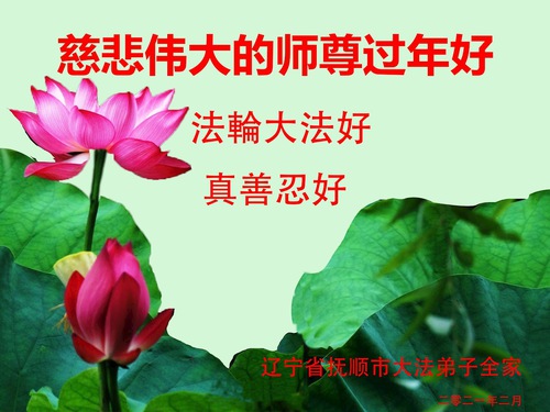 Image for article Praktisi Falun Dafa dari Provinsi Liaoning Mengucapkan Selamat Tahun Baru Imlek kepada Guru Li Hongzhi Terhormat (23 Ucapan) 