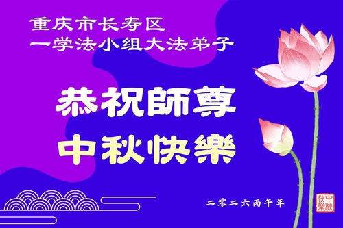 Image for article ​Chongqing'deki Falun Dafa Uygulayıcıları, Saygıyla Shifu Li Hongzhi'nin Sonbahar Ortası Festivali'ni Saygıyla Kutluyor (55 Tebrik)