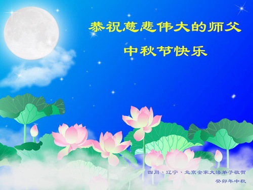 Image for article I praticanti della Falun Dafa di Pechino augurano rispettosamente al Maestro Li Hongzhi una felice Festa di Metà Autunno (22 auguri)