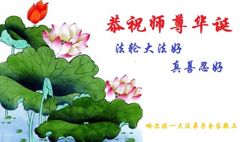 Image for article Praktisi Falun Dafa dari Provinsi Heilongjiang Merayakan Hari Falun Dafa Sedunia dan dengan Hormat Mengucapkan Selamat Ulang Tahun kepada Guru Li Hongzhi (36 Ucapan)
