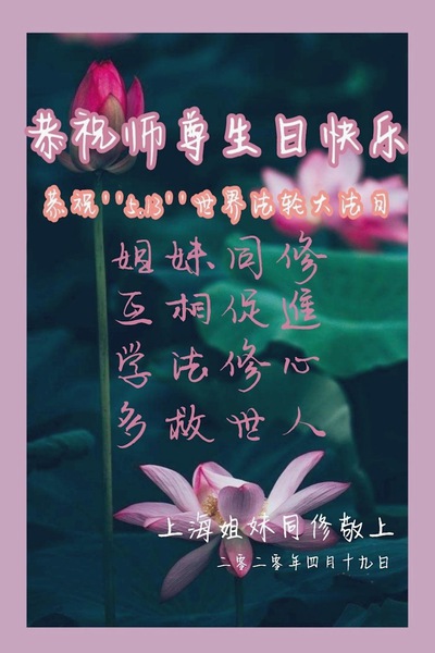 Image for article Praktisi Falun Dafa dari Shanghai Merayakan Hari Falun Dafa Sedunia dan dengan Hormat Mengucapkan Selamat Ulang Tahun kepada Guru Li Hongzhi (24 Ucapan)
