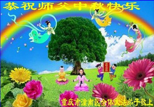 Image for article I praticanti della Falun Dafa della città di Chongqing augurano rispettosamente al Maestro Li Hongzhi una felice Festa di Metà Autunno (22 auguri) 