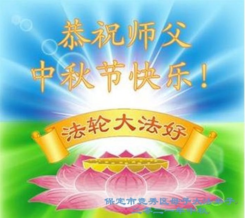 Image for article Praktisi Falun Dafa dari Kota Baoding dengan Hormat Mengucapkan Selamat Merayakan Festival Pertengahan Musim Gugur kepada Guru Li Hongzhi (19 Ucapan)
