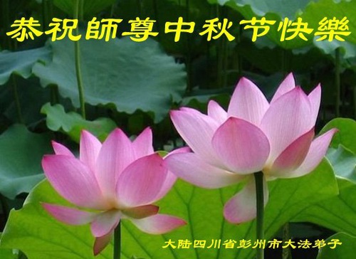 Image for article Praktisi Falun Dafa dari Kota Chengdu dengan Hormat Mengucapkan Selamat Merayakan Festival Pertengahan Musim Gugur kepada Guru Li Hongzhi (20 Ucapan)