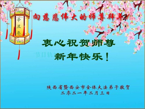 Image for article I praticanti della Falun Dafa di Xi'an augurano rispettosamente al Maestro Li Hongzhi un Felice Anno Nuovo Cinese (20 Auguri) 