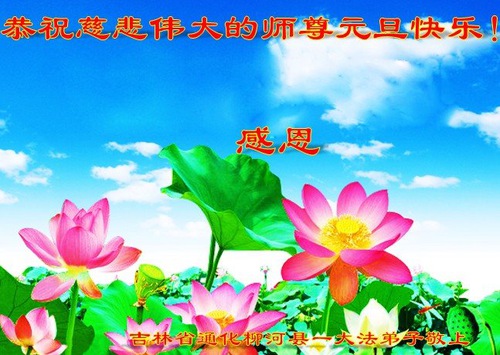 Image for article Praktisi Falun Dafa dari Jilin dengan Hormat Mengucapkan Selamat Tahun Baru kepada Guru Li Hongzhi (20 Ucapan)