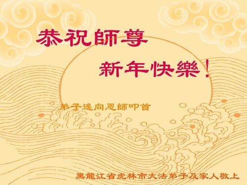 Image for article Praktisi Falun Dafa dari Kota Jixi dengan Hormat Mengucapkan Selamat Tahun Baru kepada Guru Li Hongzhi (21 Ucapan)