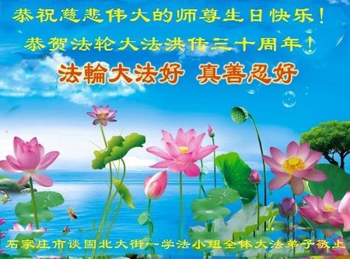 Image for article I praticanti della Falun Dafa della città di Shijiazhuang celebrano la Giornata mondiale della Falun Dafa e augurano rispettosamente un buon compleanno al Maestro Li Hongzhi (25 auguri) 