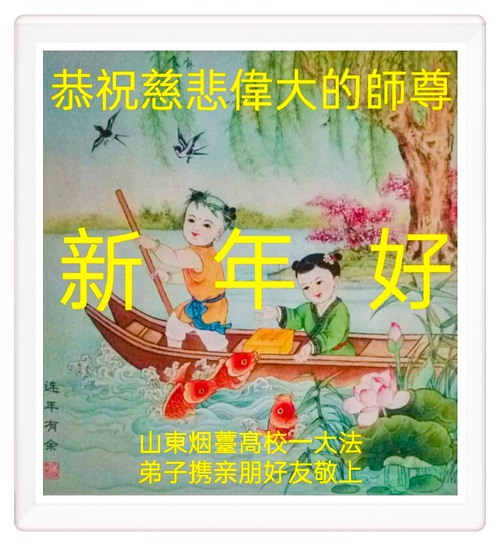 Image for article I praticanti della Falun Dafa della provincia dello Shandong augurano rispettosamente al Maestro Li Hongzhi un felice anno nuovo (24 saluti) 