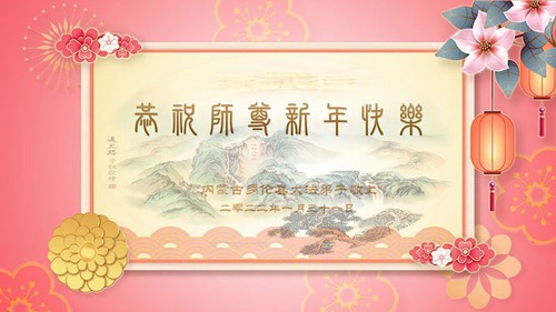Image for article I praticati della Falun Dafa della provincia della Mongolia Interna augurano rispettosamente al Maestro Li Hongzhi un felice anno nuovo cinese (21 Auguri)
