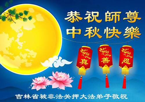 Image for article  Le sbarre della prigione non possono bloccare la vera fede: I praticanti della Falun Dafa incarcerati mandano i saluti della Festa di Metà Autunno al Maestro Li 