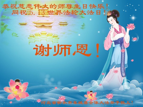 Image for article Praktisi Falun Dafa dari Provinsi Hebei Merayakan Hari Falun Dafa Sedunia dan Dengan Hormat Mengucapkan Selamat Ulang Tahun kepada Guru Li Hongzhi (30 Ucapan)
