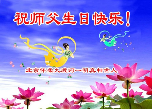 Image for article I praticanti della Falun Dafa della città di Beijing celebrano la Giornata mondiale della Falun Dafa e augurano rispettosamente un buon compleanno al Maestro Li Hongzhi (18 auguri) 