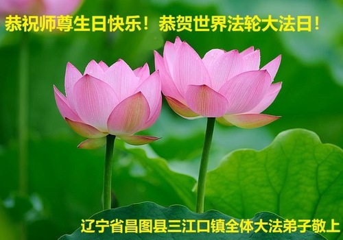 Image for article I praticanti della Falun Dafa della provincia del Liaoning celebrano la Giornata mondiale della Falun Dafa e augurano rispettosamente un buon compleanno al Maestro Li Hongzhi (23 auguri) 